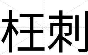 枉刺