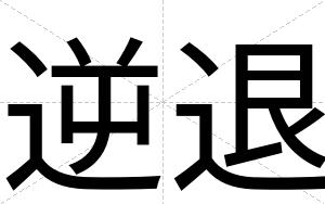 逆退