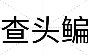 查头鳊