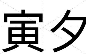 寅夕
