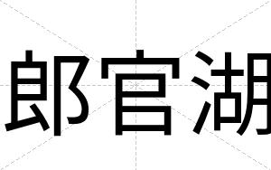 郎官湖
