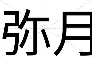 弥月