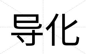导化