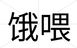 饿喂