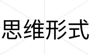 思维形式