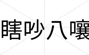 瞎吵八嚷