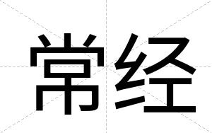 常经