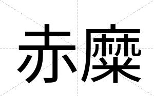 赤糜