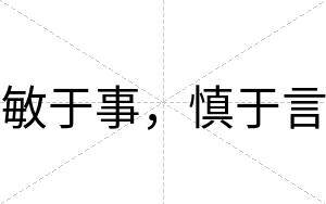敏于事，慎于言