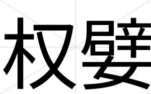 权嬖