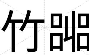 竹嘂