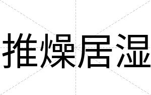 推燥居湿