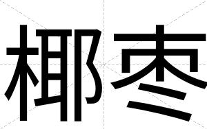 椰枣