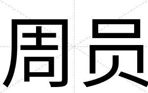 周员