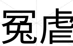 冤虐