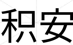 积安
