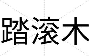 踏滚木