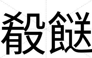 殽餸