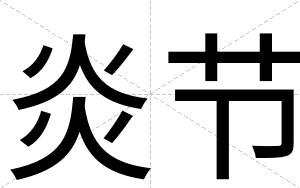 炎节
