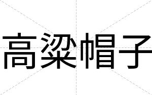 高粱帽子