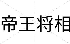 帝王将相