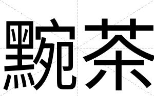 黦茶