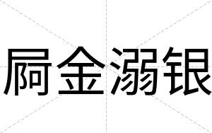 屙金溺银
