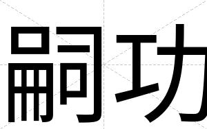 嗣功