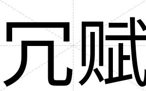 冗赋