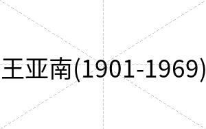 王亚南(1901-1969)