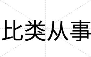 比类从事