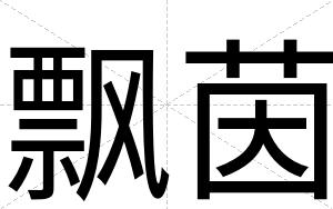 飘茵