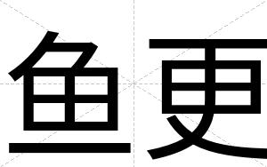 鱼更