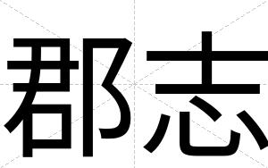 郡志