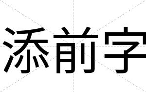 添前字
