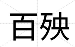 百殃