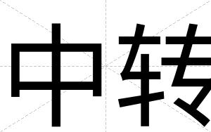 中转