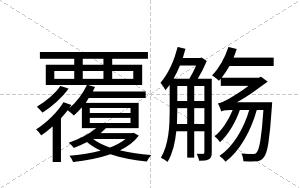 覆觞