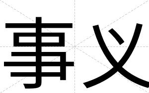 事义