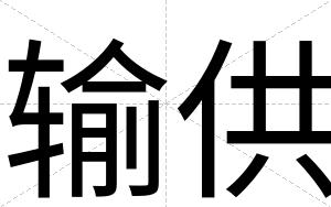 输供