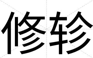 修轸
