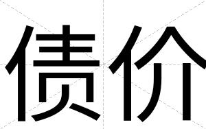 债价