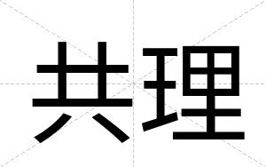 共理
