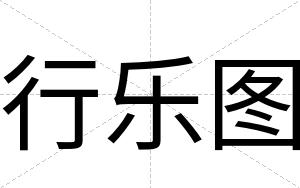 行乐图