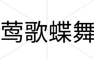 莺歌蝶舞
