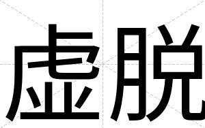 虚脱