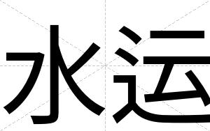 水运