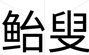 鲐叟