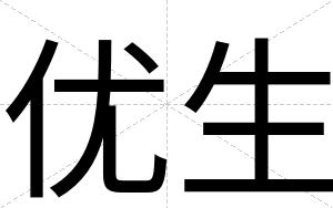 优生