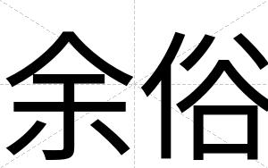 余俗